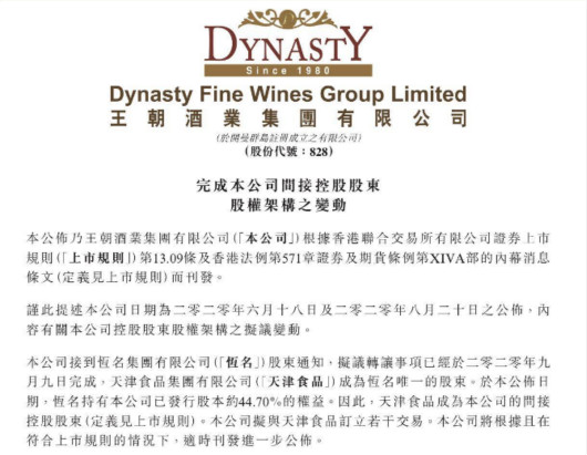 王朝酒业转让天津食品给恒名集团